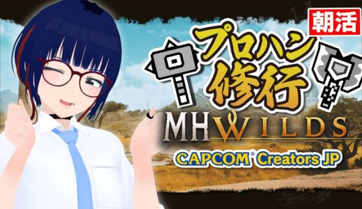 【朝活 #102 】ハンマーが上手くなりたい！ときどきチャアク【MHWilds】#MHWilds #モンハンワイルズ #vtuber #CCJP