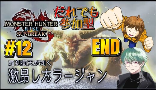 【参加型】モンスターハンターライズ サンブレイク クソ生放送 #12(完)