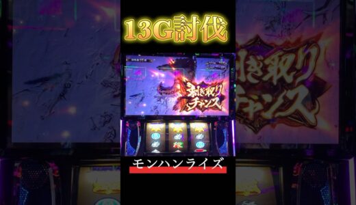 【スマスロ モンハンライズ】13Gで討伐ベリオロス　#スマスロ #スマスロモンハンライズ #モンハンライズ