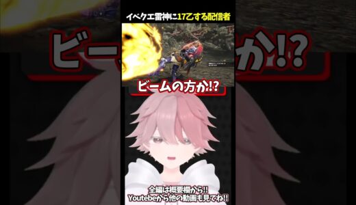 ナルハタタヒメに17乙する新人VTuber！？【モンスターハンターライズ】#shorts #新人vtuber #個人vtuber #モンハンライズ #モンハンサンブレイク #モンハン #ゲーム実況