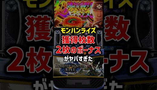モンハンライズで獲得枚数2枚のボーナスがヤバすぎた#パチスロ #スマスロ #スロット #モンハンライズ
