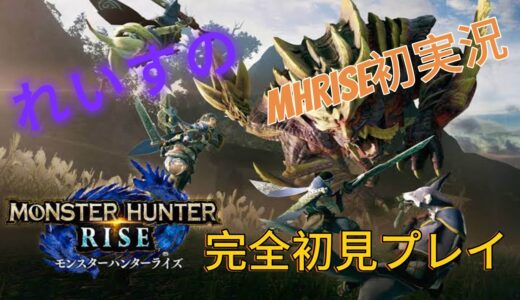 【＃2れいすの初見プレイ・MHRise】緊急クエと☆２！