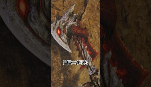 武器重ね着におすすめのスラッシュアックス3選＃モンスターハンターワイルズ＃モンハンワイルズ＃重ね着＃武器重ね着＃スラッシュアックス＃スラアク
