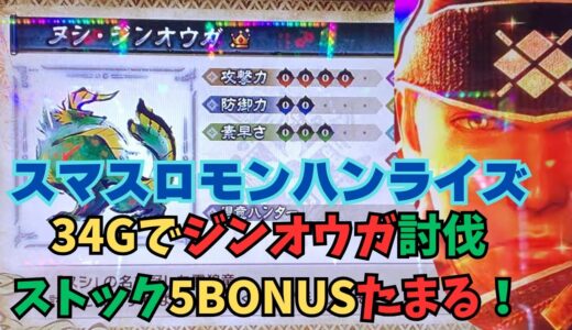 【スマスロ モンハンライズ】34Gでジンオウガ討伐ストック5BONUSたまる！
