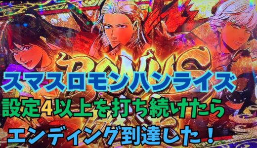 【スマスロ モンハンライズ】設定4以上を打ち続けたらエンディング到達した！