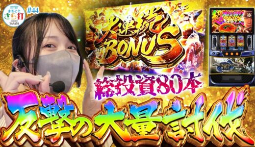 【モンハンライズ】大連続ボーナス出現！大量投資から起死回生の大逆転なるか！【まるごとさら打#44】[パチスロ][スマスロ][スロット]