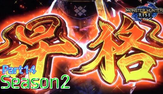 【設定5】スマスロ モンスターハンターライズ 10000Gの軌跡 part14【Season2】