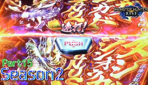 【設定5】スマスロ モンスターハンターライズ 10000Gの軌跡 part15【Season2】