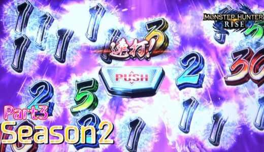【設定5】スマスロ モンスターハンターライズ 10000Gの軌跡 part3【Season2】