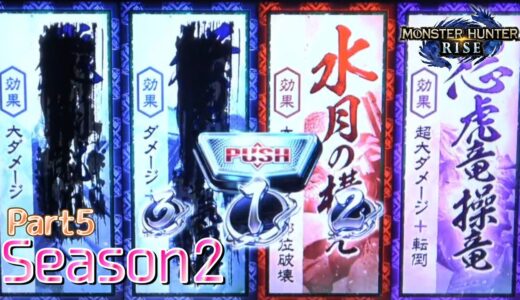 【設定5】スマスロ モンスターハンターライズ 10000Gの軌跡 part5【Season2】