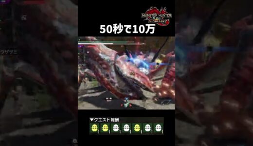 【モンハンサンブレイク】50秒で10万稼げる金策イベクエ　#shorts