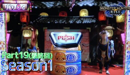 【設定6】スマスロ モンスターハンターライズ 10000Gの軌跡 part19(最終回)【Season1】