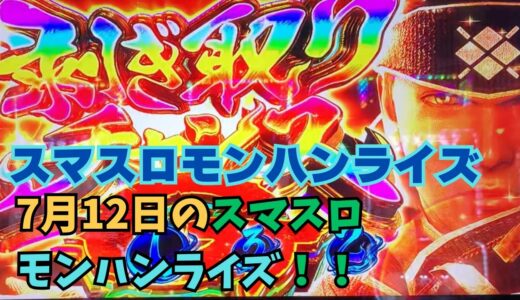 【スマスロ モンハンライズ】7月12日のスマスロモンハンライズ！！