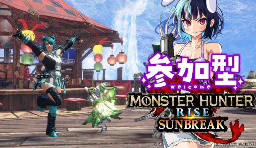 #75【参加型/モンハンライズサンブレイク】みんなに頼ってクエスト埋め【モンハン／MONSTER HUNTER RISE SUNBREAK】