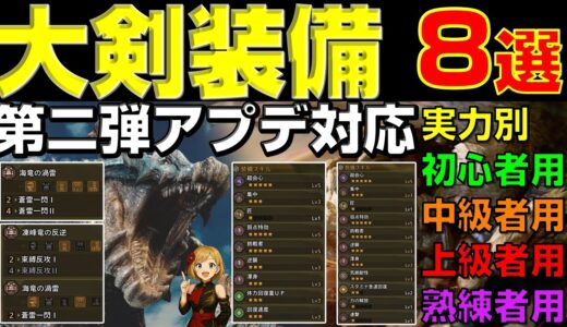 ラギア襲来後の大剣装備が全て分かる！大剣装備8選の紹介！【モンハンワイルズ】【MHWilds】【mhws】