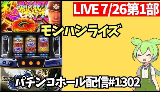 【ホール生実践】初打ち。スマスロモンスターハンターライズ／ずんだもんがパチンコ、パチスロ実践ライブ生放送Day1302今年110日目