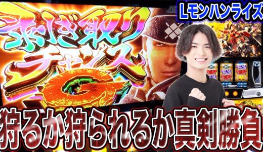 [Lモンハンライズ ]狩るか狩られるか真剣勝負!!剥ぎ取りチャンスGから逆転なるか!?[スロット][スマスロ][パチスロ]