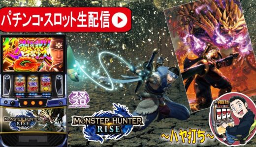 【Lモンスターハンターライズ】マルホン押上店にて生配信、目指せ上位AT 気焔万丈