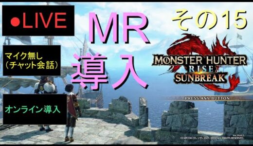 🔴LIVE（Switch）モンスターハンターライズ　サンブレイク　15　by　KANAN　（MONSTER　HUNTER　RISE　SUNBREAK)