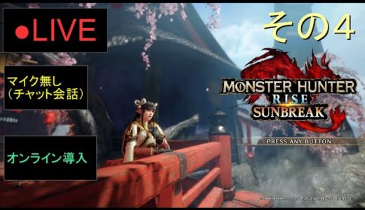 🔴LIVE（Switch）モンスターハンターライズ　サンブレイク　04　by　KANAN　（MONSTER　HUNTER　RISE　SUNBREAK)