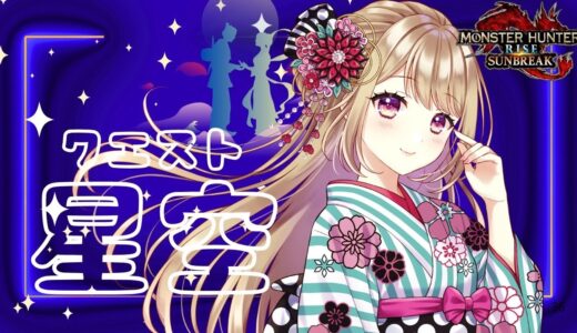 【モンハンライズサンブレイク】 星空クエスト☆初見さん歓迎！✨【参加型】【MHRSB】＃VTuber ＃女性配信者 ＃モンハン ＃サンブレイク