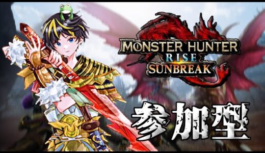 【MHR:SB】ﾚﾝｾｲｽﾙ…【モンハンライズサンブレイク】#mhrise  #モンハンライズ    ＃かえるらいぶ #VTuber　＃参加型