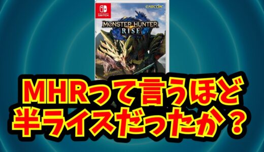 【モンハン】MHRって言うほど半ライスだったか？【あにまんch】【あにまん掲示板】
