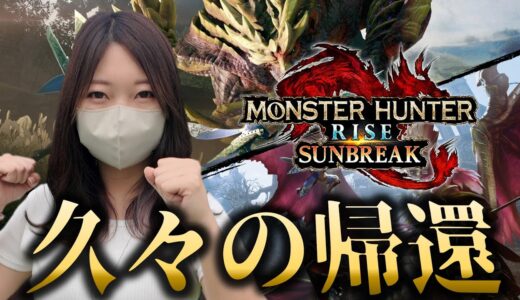 ５億年ぶりのモンスターハンターサンブレイク【MHSB】