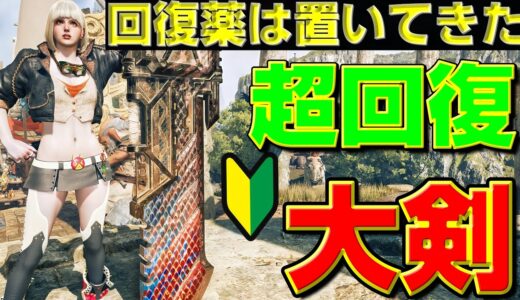 【初心者は絶対作ろう！】ラギア採用の超火力・回復大剣装備の紹介だ！【モンハンワイルズ】【MHWilds】【mhws】