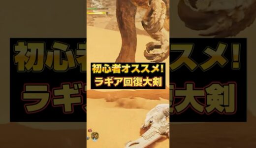 初心者は絶対作ろう！ラギア採用の超火力回復大剣装備！【モンハンワイルズ】【MHWilds】【mhws】