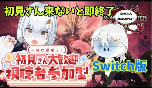 本編初見来ないと即終了？モンハンサンブレイク参加型配信　【モンハンライズ/サンブレイク】（参加OK）（コメント待ってます）