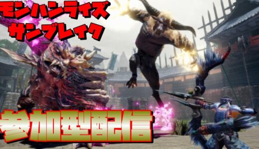 【モンハンライズ】だれでも参加OK!みんなで協力するモンハンサンブレイク参加型配信！！【モンハン】#shorts