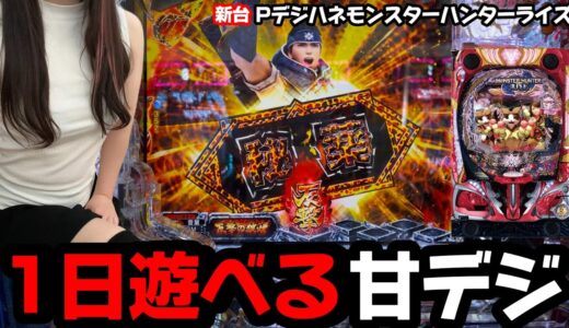 新台の甘デジモンハンは一日遊べる台って本当？「デジハネPモンスターハンターライズ」