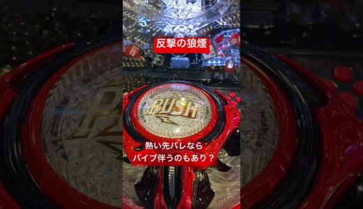 デジハネPモンスターハンターライズ 反撃の狼煙カスタムの音 #先バレ #反撃の狼煙 #モンハン #モンハンライズ #モンハンrise #パチンコ #shorts