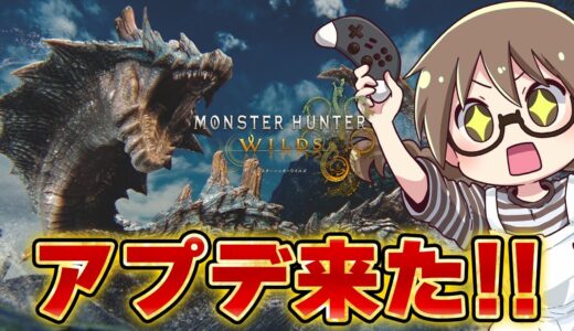 【モンハンワイルズ】ラギアクルス＆セルレギオス狩猟解禁！新武器や新しい防具も楽しみ！アプデ第２弾を遊びつくすぞ【モンスターハンターワイルズ  PC版 RTX5090】