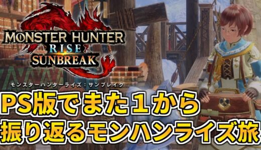 【参加型】PS版で１から振り返るモンハンライズ旅 サンブレイク編【モンスターハンターライズ】