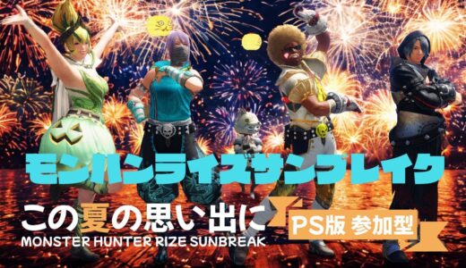 楽しく狩りを【PS版 モンハンライズサンブレイク 参加型】アドバイス歓迎 vol.75