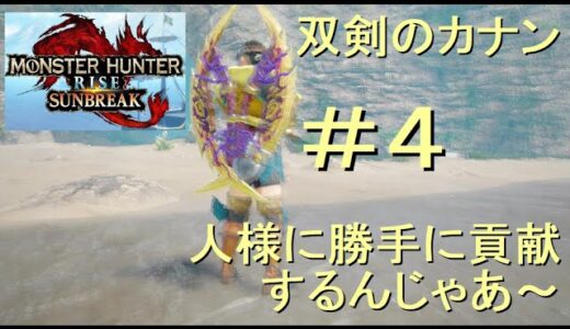 （Switch）モンスターハンターライズ　サンブレイク　貢献するんじゃあ～　04　プレイ動画　by　KANAN　（MONSTER　HUNTER　RISE　SUNBREAK
