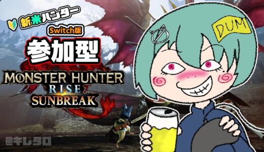 【モンスターハンターライズ：サンブレイク】初見さん歓迎！暑気払い狩り！【参加型/Switch版】