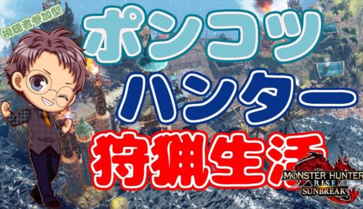 【Switch版 モンスターハンターライズ：サンブレイク】ポンコツハンターの狩猟生活 #363【浦上直哉】