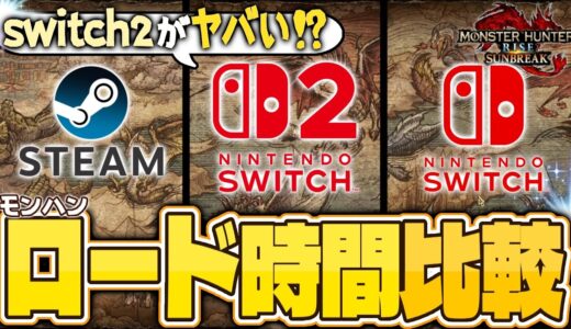 【モンハンロード時間比較】Switch2 vs Switch vs Steam！サンブレイクで検証【モンスターハンターライズサンブレイク】#vtuber ワイルズ 解説
