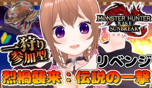 【ガチ初心者】モンハンライズサンブレイク参加型やってるよ【Switch版】【VTuber/ひめしずか】#モンハン参加型 #モンハンライズ #モンハンライズ参加型