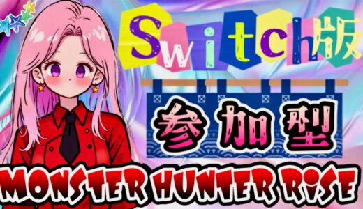 【Switch版モンハンライズ】上位目指して狩りまくるよ٩(ˊωˋ*)و【新米VTuber🎀】