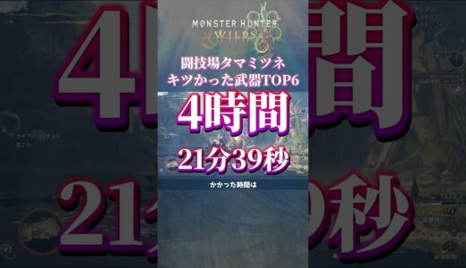 闘技場タマミツネきつかった武器TOP6【MHWs/モンスターハンターワイルズ】