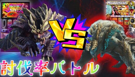 【双子の誕生日🎂】スマスロ モンハンライズVSモンハン月下で討伐率バトル！【設定6】