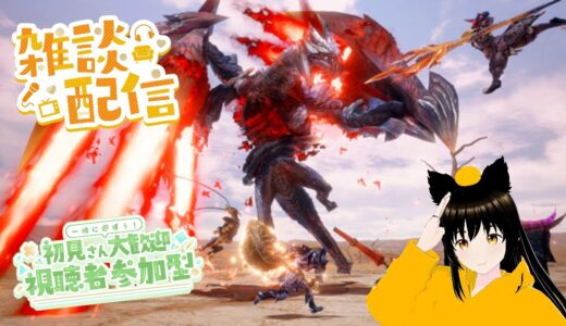 モンハンVTuberの雑談＆参加型配信【モンハンサンブレイク】【SWITCH版】参加希望はチャットへ　7/11