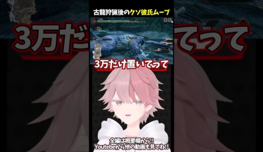 クソ彼氏ムーブする新人VTuber！？【モンスターハンターライズ】#shorts #新人vtuber #個人vtuber #モンハンライズ #モンハンサンブレイク #モンハン #ゲーム実況