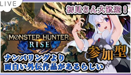 【モンスターハンターライズ】普通にナンバリングより外伝のほうがいい【#Vtuber #モンハン  #モンスターハンターライズ #雑談配信  #mhrise 】✨ノンストップ雑談配信 ✨