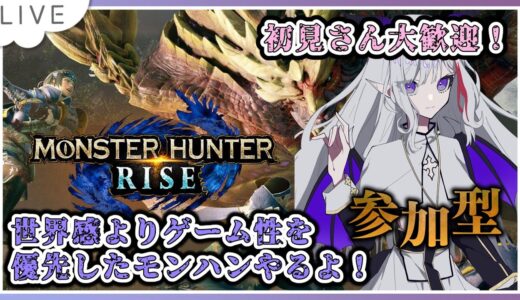 【モンスターハンターライズ】世界観よりゲーム性がやっぱり重要【#Vtuber #モンハン  #モンスターハンターライズ #雑談配信  #mhrise 】✨ノンストップ雑談配信 ✨