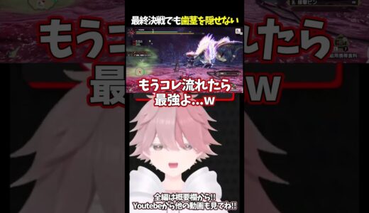 ライズの最終決戦でも歯茎を隠せない新人Vtuber！？【モンスターハンターライズ】#shorts #新人vtuber #個人vtuber #モンハンライズ #モンハンサンブレイク #ゲーム実況